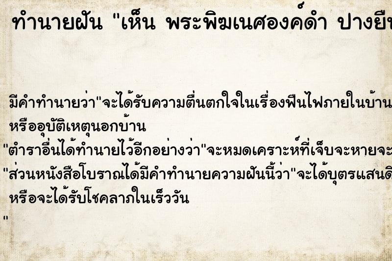 ทำนายฝัน เห็น พระพิฆเนศองค์ดำ ปางยืน พระพิฆเนศองค์ดำ